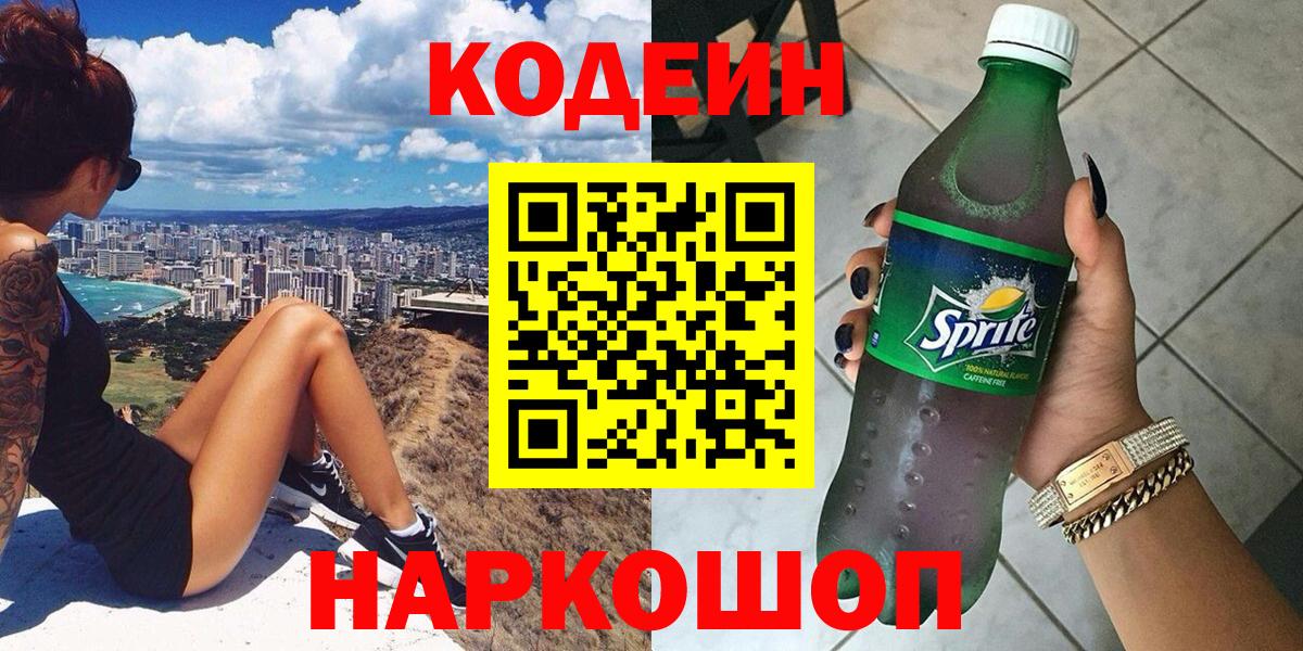 Алушта  Кодеин напиток Lean (лин)  Вход с VPN  Кодеин Purple Drank 